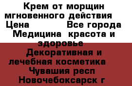 Крем от морщин мгновенного действия  › Цена ­ 2 750 - Все города Медицина, красота и здоровье » Декоративная и лечебная косметика   . Чувашия респ.,Новочебоксарск г.